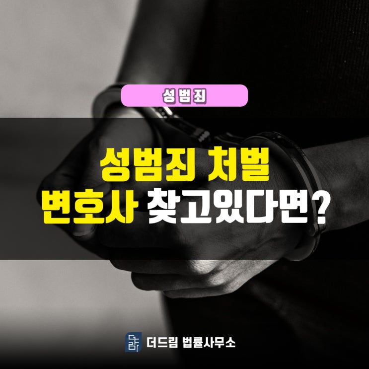 성범죄 처벌, 변호사 찾고 있다면