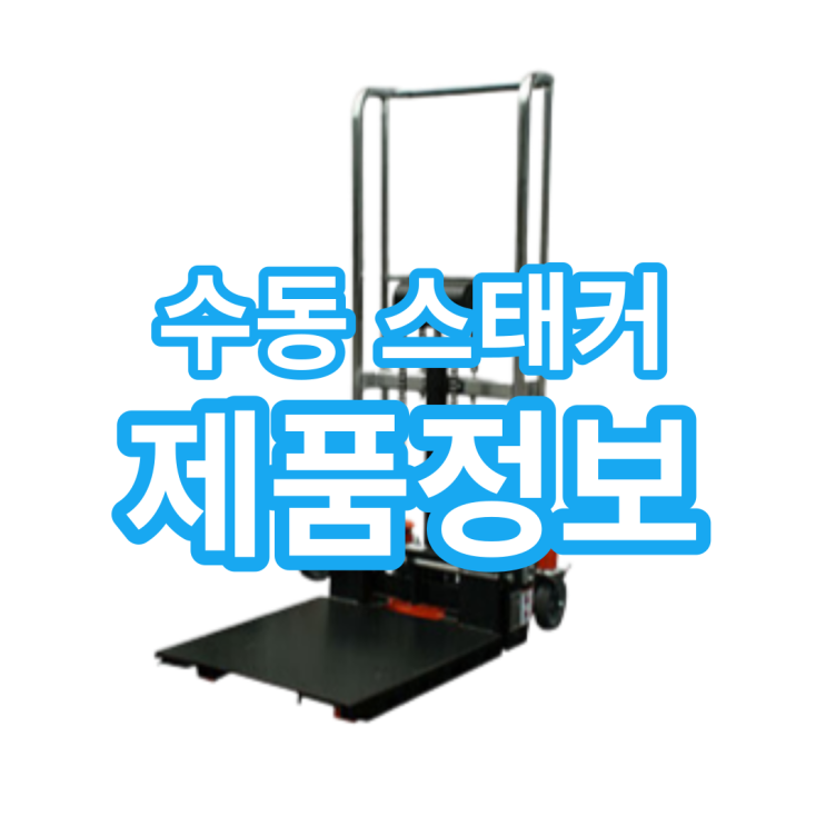  쌍용리프트, 태진토비카 수동 스태커 종류 및 가격은?