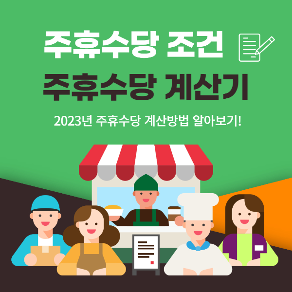 2023년 주휴수당 조건 및 주휴수당 계산기 계산방법 알아보자.