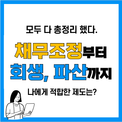 개인워크아웃 조건, 서류 및 신청방법, 개인파산신청자격과 차이점은?