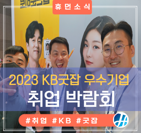김연아와 공유가 응원하는...kB굿잡 취업박람회 김연아와 공유가 응원하는...kB굿잡 취업박람회