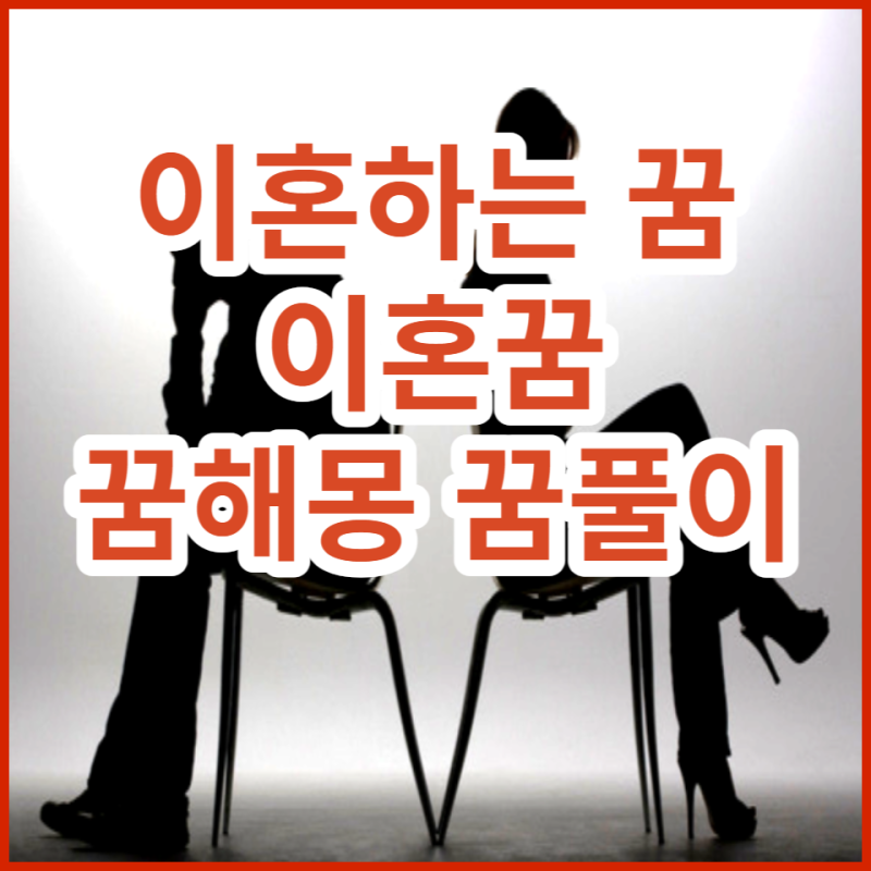 이혼하는꿈 이혼꿈 부모님이혼하는꿈 해몽 꿈풀이