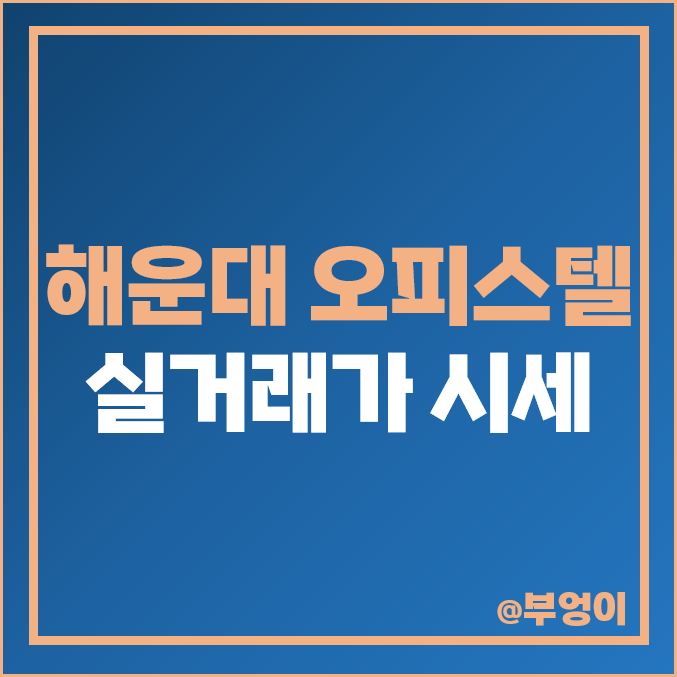 부산 해운대 마린시티 중동 오피스텔 매매 가격 순위 : 실거래가 평당 제일 비싼 부동산 시세 (WBC 더샵 아델리스 롯데 갤러리움 센텀) 부산 해운대 마린시티 중동 오피스텔 매매 가격 순위 : 실거래가 평당 제일 비싼 부동산 시세 (WBC 더샵 아델리스 롯데 갤러리움 센텀)