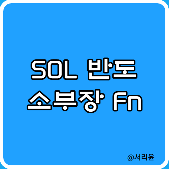  신한 SOL 반도체소부장Fn ETF 분석 (Ft. 반도체 소부장 관련주 및 대장주)