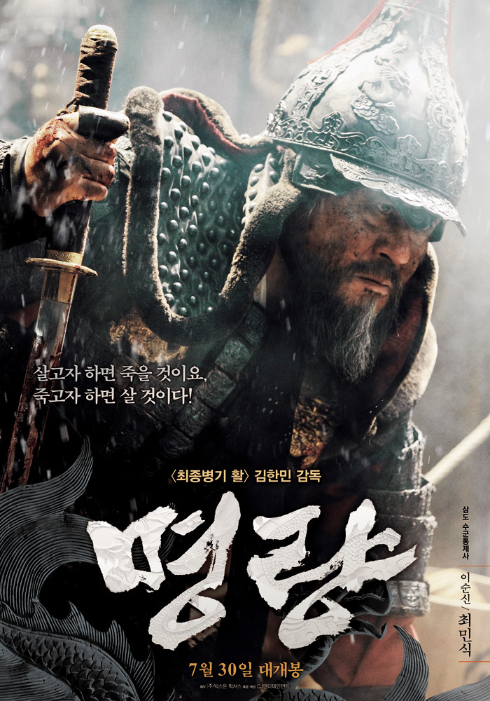  영화 명량 출연진 등장인물 정보 줄거리 명대사 포토 평점