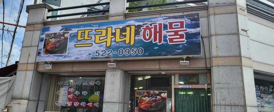 뜨라네해물 사진 1