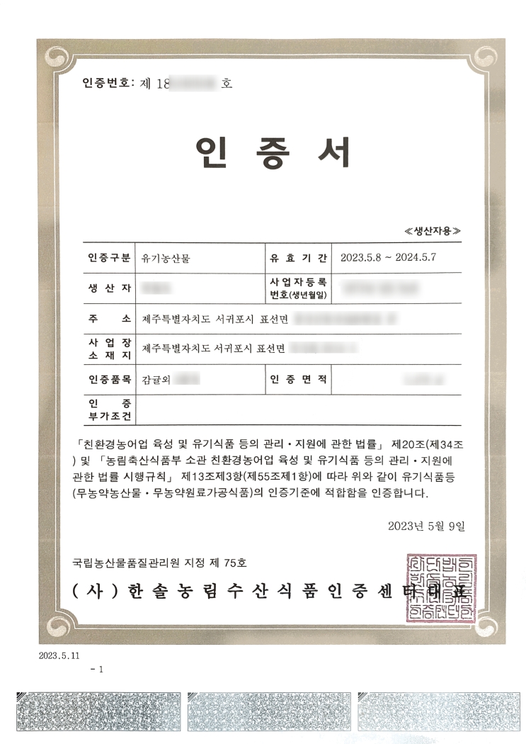 올해도 감귤밭 유기농 인증 올해도 감귤밭 유기농 인증