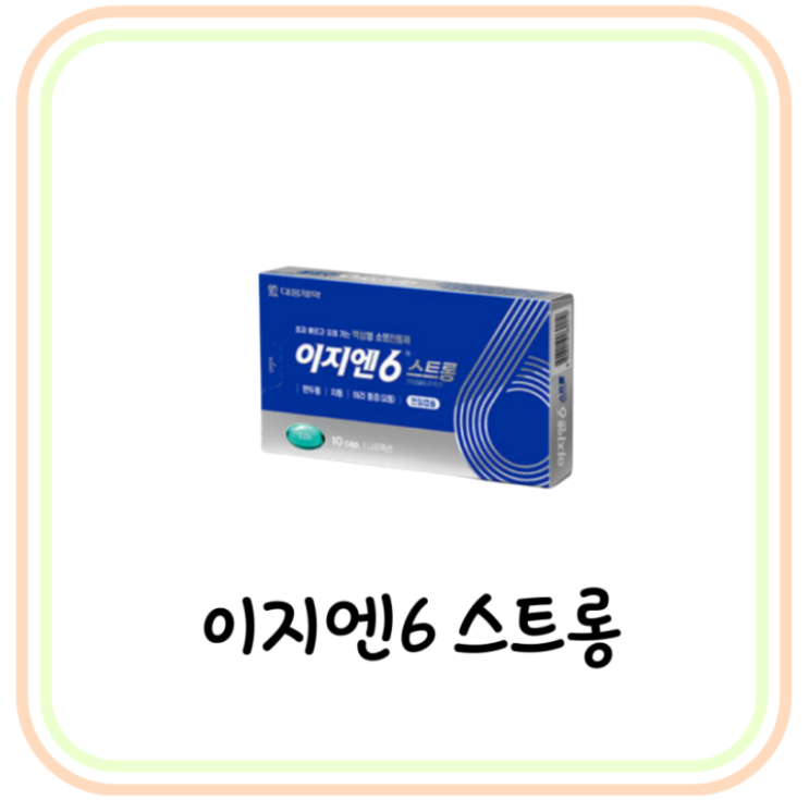  효과 강한 치통, 근육통 약 이지엔6 스트롱 성분 및 효능 (# 나프록센 진통제)