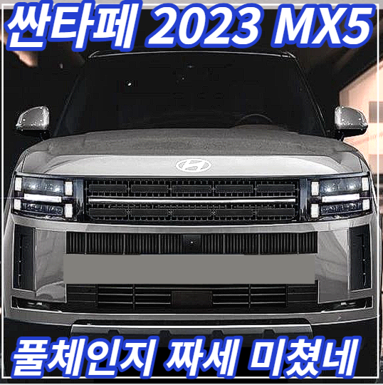 2023싼타페MX5 하이브리드 풀체인지 사전예약 가격 출시일 크기 쌉궁금 : 네이버 블로그 2023싼타페Mx5 하이브리드 풀체인지 사전예약 가격 출시일 크기 쌉궁금 : 네이버 블로그
