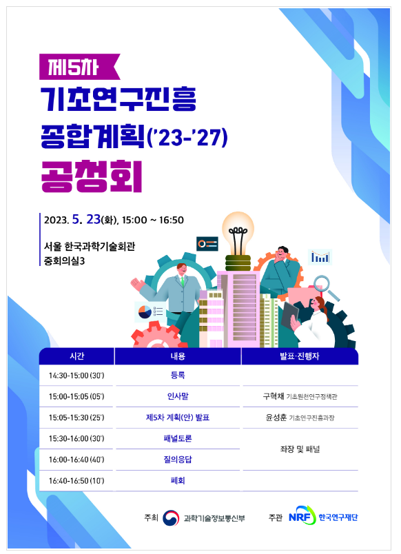 제5차 기초연구진흥종합계획(안) 공청회 개최_과학기술정보통신부 제5차 기초연구진흥종합계획(안) 공청회 개최_과학기술정보통신부