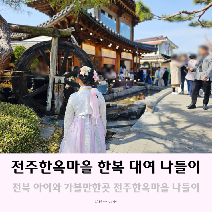 전북아이와가볼만한곳 전주한옥마을 한복 대여 나들이 전북아이와가볼만한곳 전주한옥마을 한복 대여 나들이