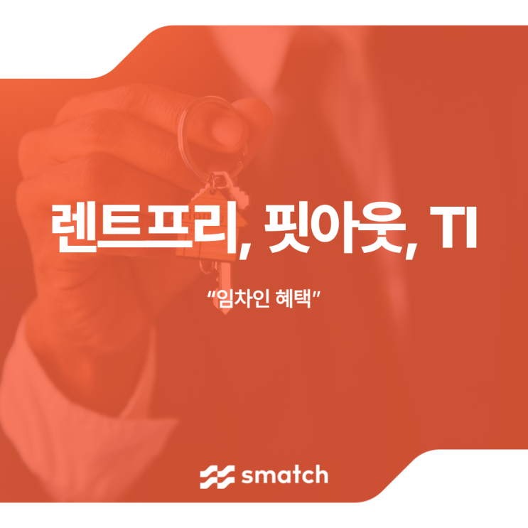  렌트프리, 핏아웃, TI 임차인 혜택