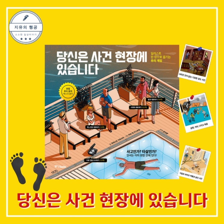  당신은 사건 현장에 있습니다 ㅣ모데스토 가르시아 (중앙북스) 베스트셀러 추리 게임 책