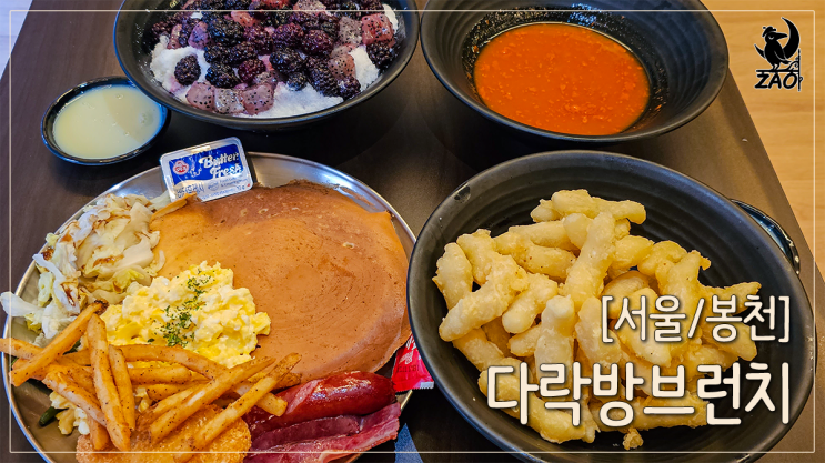 봉천역맛집 중독적인 떡볶이부터 빙수까지, 다락방 브런치 봉천역맛집 중독적인 떡볶이부터 빙수까지, 다락방 브런치