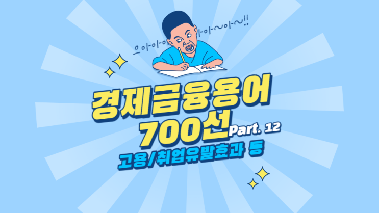 한국은행 경제용어 700선 - 고용유발효과 취업유발효과 고정금리