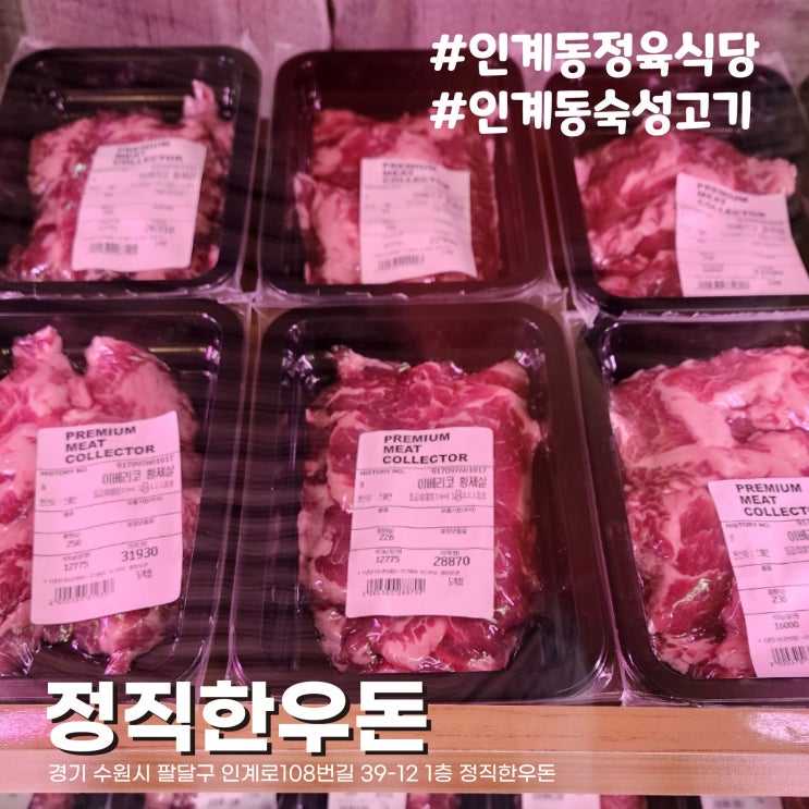  [수원/인계동 맛집] 수원시청역 근처 숙성 소고기, 돼지고기 맛집 정육식당 정직한우돈