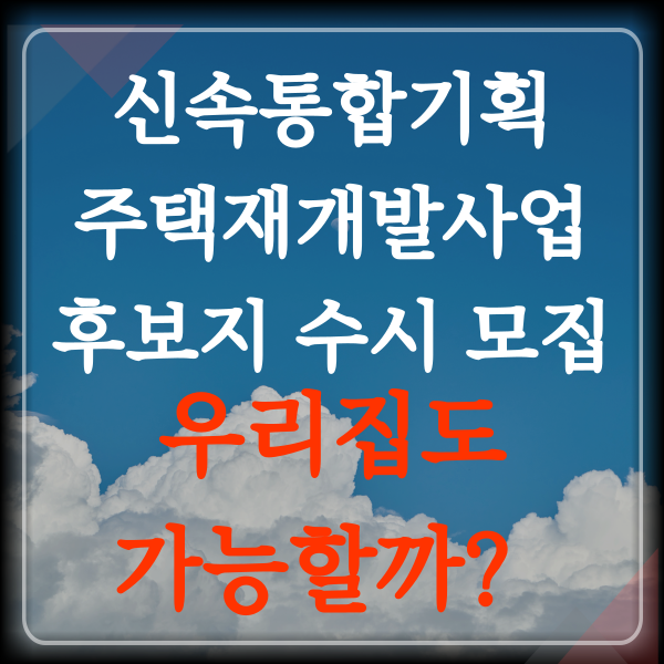 신속통합기획 주택재개발사업 후보지 수시모집! 혹시 우리집도 가능할까? 신속통합기획 주택재개발사업 후보지 수시모집! 혹시 우리집도 가능할까?