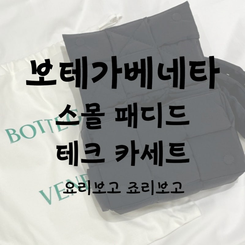 보테가 베네타 스몰 패디드 테크 카세트백 리뷰, 보테가 패딩 카세트백 가격