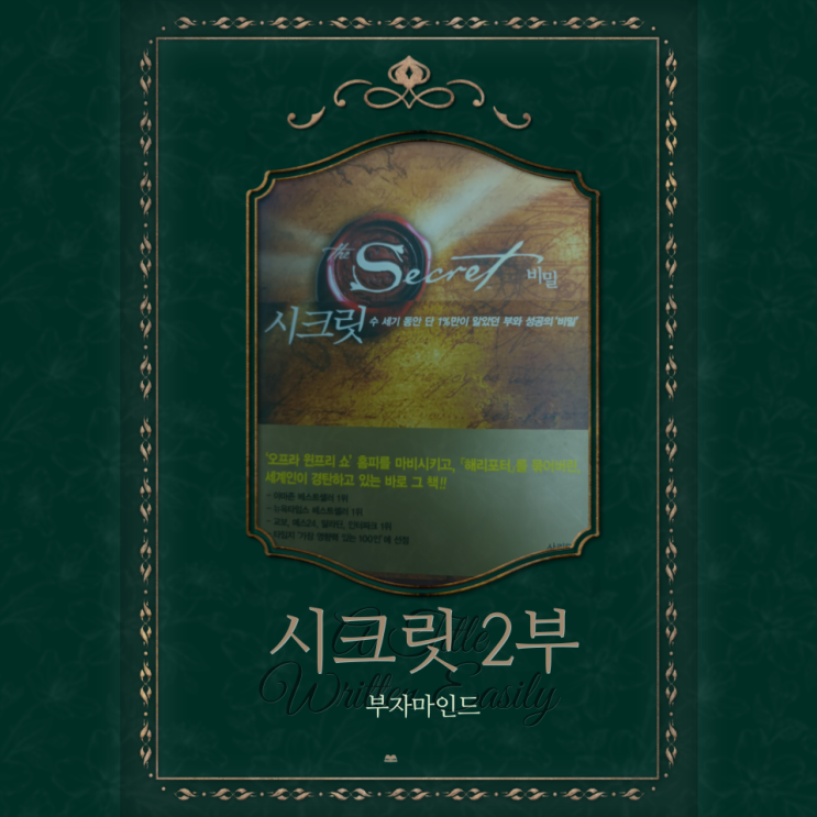  시크릿 마스터 강좌 2부 비밀에 접근하는 법