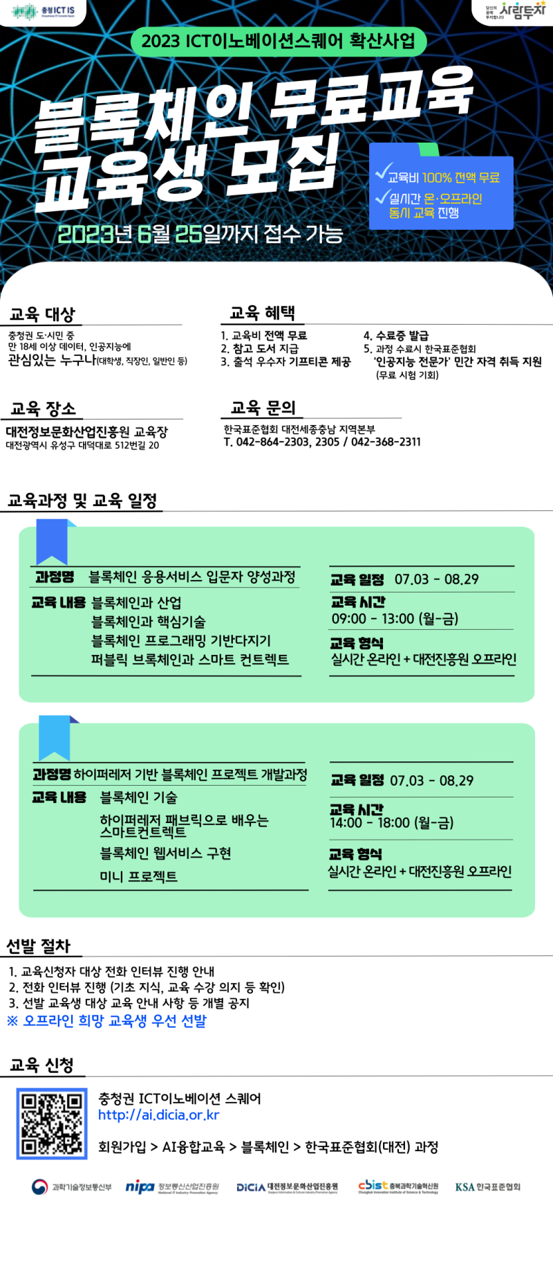 2023 블록체인 무료교육] 블록체인 응용서비스 입문자 양성과정 / 하이퍼레저 기반 블록체인 프로젝트 개발과정 교육생 모집중 !!! :  네이버 블로그