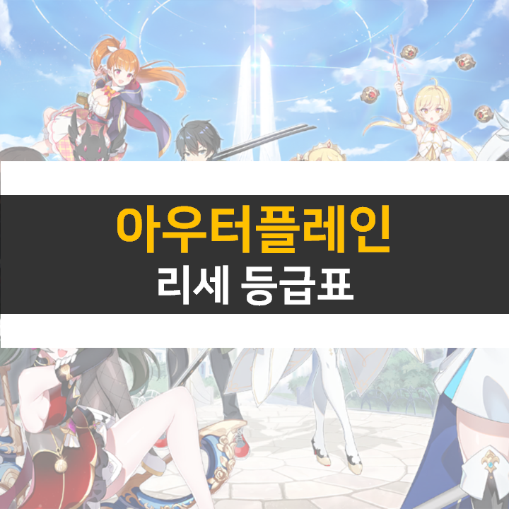 아우터플레인 등급표 0티어 쿠폰 사용해서 영입하자! 아우터플레인 등급표 0티어 쿠폰 사용해서 영입하자!