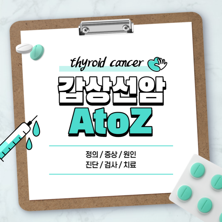  갑상선암 A to Z 【#원인 #증상 #초기증상 #전이 #진단 #검사 #치료 #혹 #통증 #위치 #완치 #완치율 #재발 #생존율 #좋은음식 #예방 #임파선】