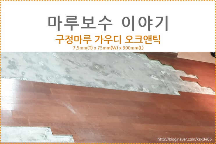 [마루 보수 후기] 구정마루 가우디 파크 오크 앤틱/주방 누수로 인한 마루 보수 후기