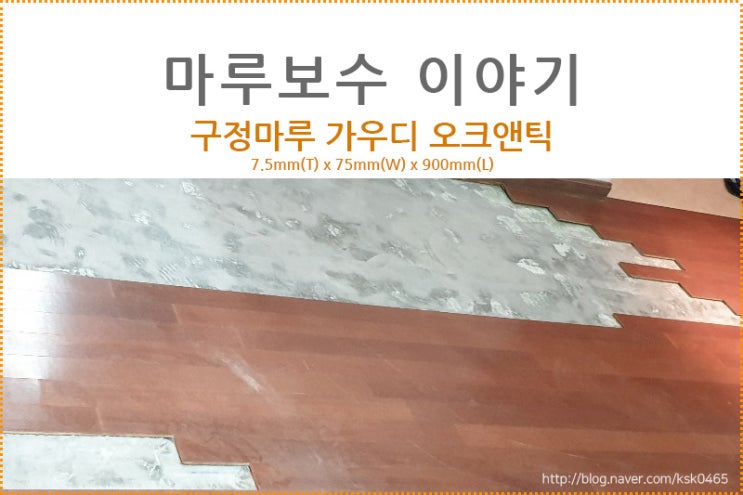  [마루 보수 후기] 구정마루 가우디 파크 오크 앤틱/주방 누수로 인한 마루 보수 후기