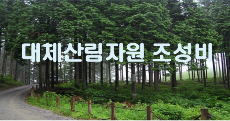  2023년 대체산림자원조성비 부과기준 알림