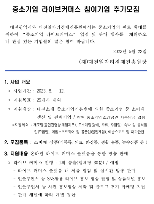 [대전] 2023년 중소기업 라이브커머스 참여기업 추가모집 공고