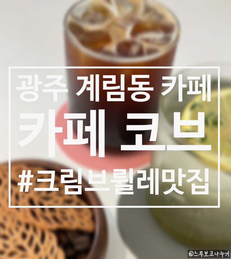  혼자 책 읽으며 분위기 즐기기 좋은 인테리어 예쁜 카페 크림 브륄레와 디저트가 맛있는 광주 동구 계림동 카페 코브(Cafe Cove)