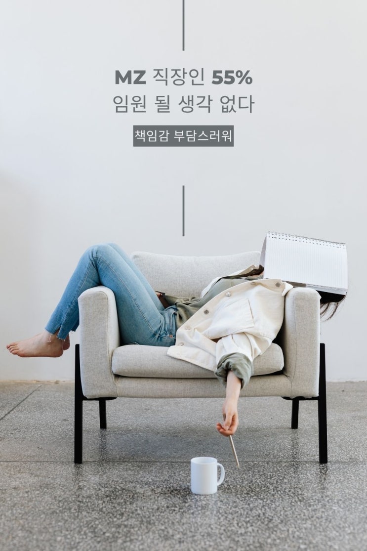  MZ 직장인 55% 임원 될 생각 없다