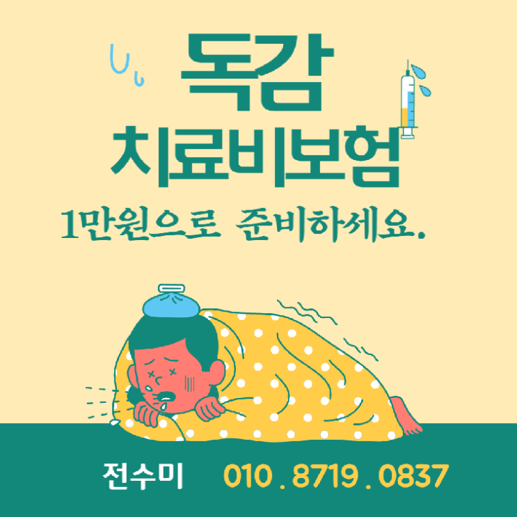  독감치료비 보험 가성비있게 준비하세요.
