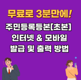 주민등록등본 초본, 등본 차이 인터넷 발급 방법 pdf 영문 무인발급기 위치 비용