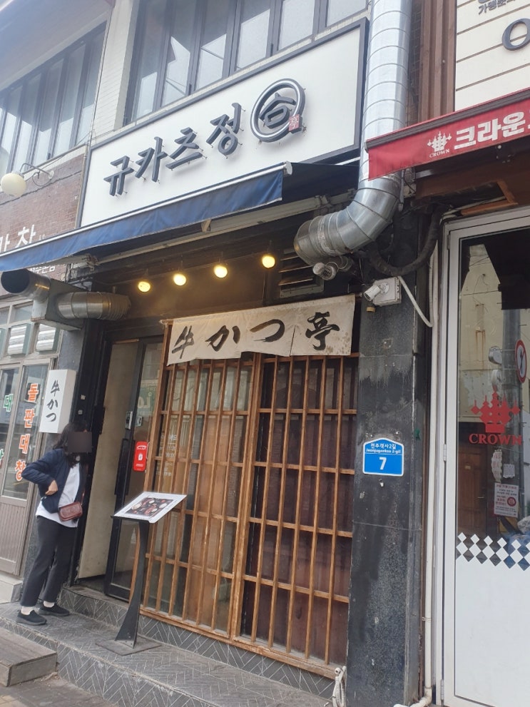  전주 규카츠정 전주한옥마을 규카츠맛집 문강정 치즈닭꼬치 오짱 십원빵 벌집아이스크림 내돈내산 솔직후기 전주맛집