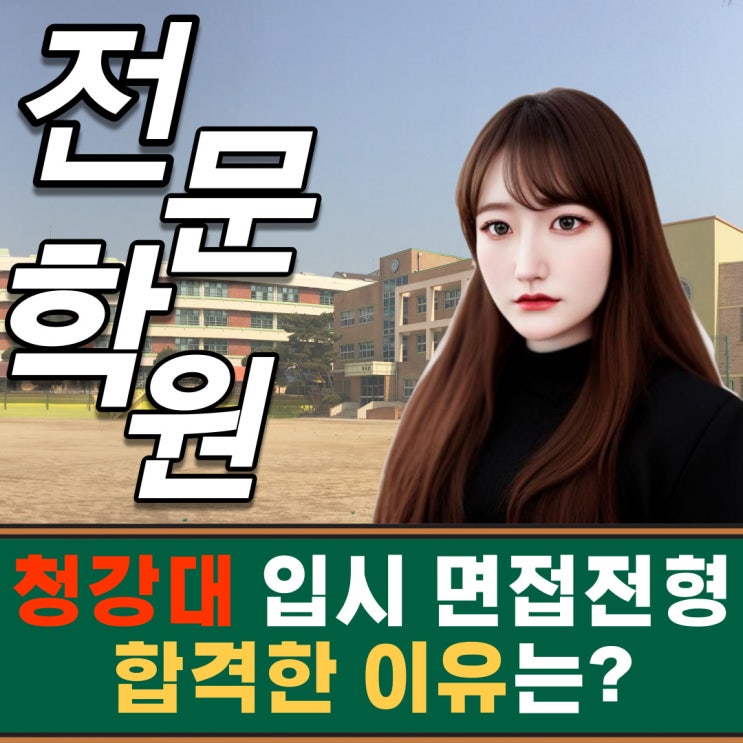  군포미술학원에서 청강대 원화,입시 면접전형에 합격한 이유