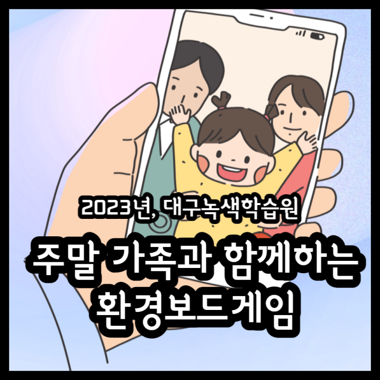  대구녹색학습원에서 진행하는 2023 주말 가족과 함께 하는 환경보드게임
