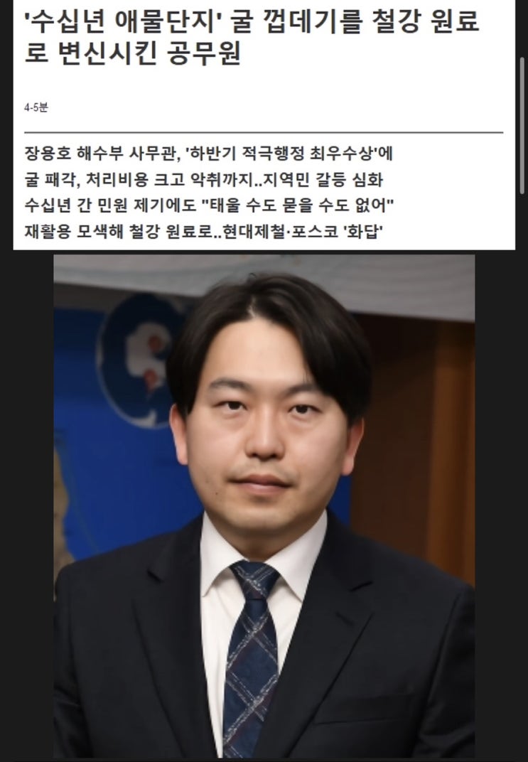  수십년 애물단지 굴 껍데기를 철강 원료로 변신시킨 공무원