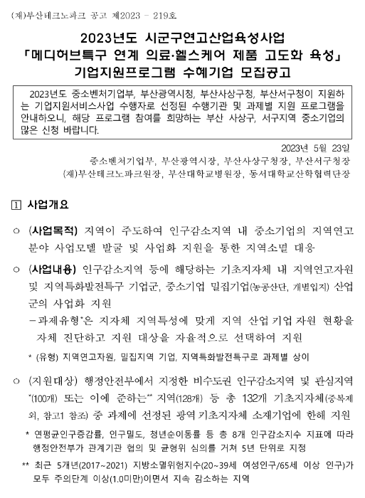 [부산] 사상구ㆍ서구 2023년 메디허브특구 연계 의료ㆍ헬스케어 제품 고도화 육성 기업지원프로그램 수혜기업 모집 공고(시군구연고산업육성사업)