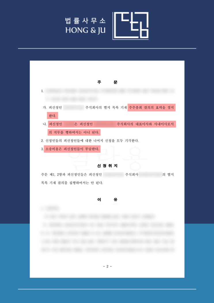  [경영권 분쟁 소송 승소] 주주총회 서면결의 효력정지 결정!