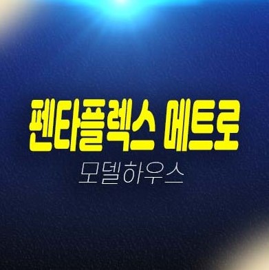 부산 펜타플렉스 메트로2차 신평동 사하구 지산,사무실,상가 잔여호실 동매역 신축공사 모델하우스 방문예약!