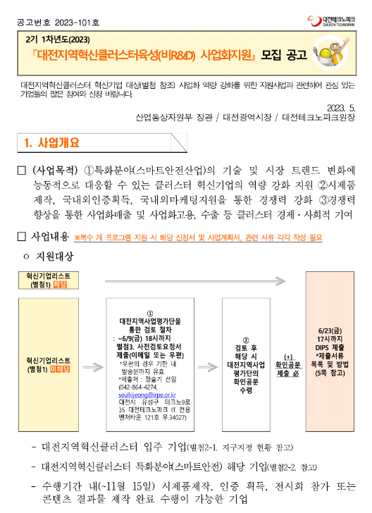 [대전] 2023년 지역혁신클러스터육성(비R&D) 사업화 지원 모집 공고