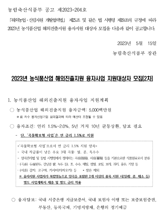 2023년 2차 농식품산업 해외진출지원 융자 사업 지원대상자 모집 공고