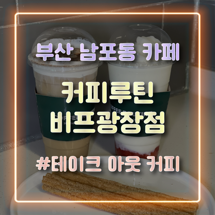 [남포동 카페] 츄러스가 맛있는 테이크 아웃 커피 전문점 커피루틴 비프광장점