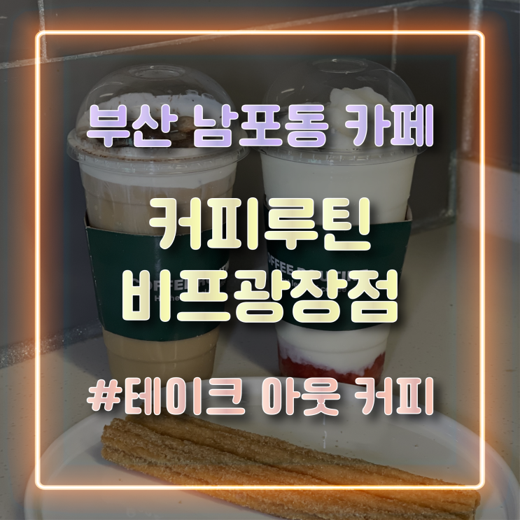  [남포동 카페] 츄러스가 맛있는 테이크 아웃 커피 전문점 커피루틴 비프광장점