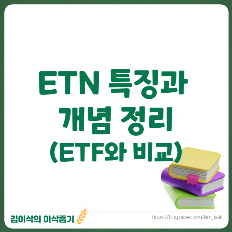  ETN ETF 차이점과 특징과 개념 정리