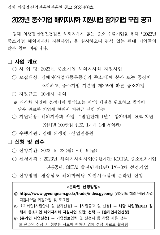 [경남] 김해시 2023년 중소기업 해외지사화 지원사업 참가기업 모집 공고