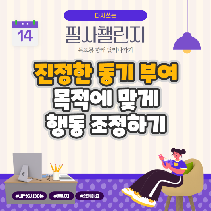 진정한 동기 부여: 목적에 맞게 행동 조정하기 진정한 동기 부여: 목적에 맞게 행동 조정하기
