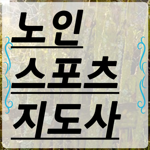  노인스포츠지도사 자격증 응시요건 취득해보세요 !