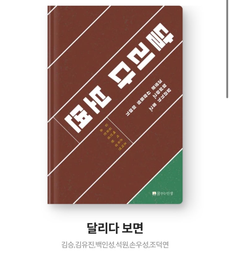  내돈내읽 81/ 달리다 보면 / 김승, 김유진, 백인성, 석원, 손우성, 조덕연
